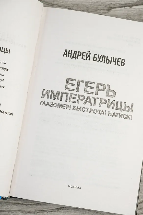 Книга Егерь Императрицы. Глазомер! Быстрота! Натиск! (Андрей Булычев) — 9