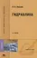 Гидравлика: Учебник для студентов вузов — 2125444 — 2