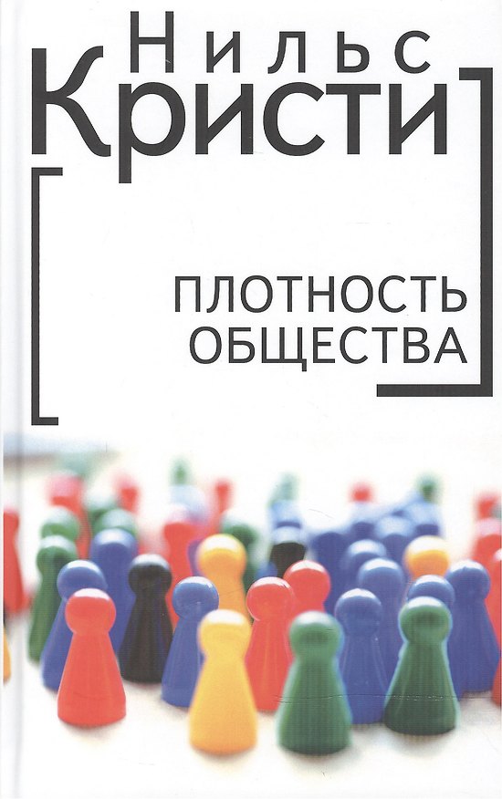 Книга Плотность общества. (Нильс Кристи) — 1