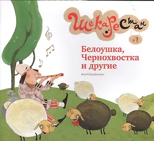 Белоушка,Чернохвостка и другие