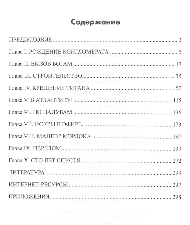 Книга Титаник. Рождение и гибель (Алексей Широков) — 2