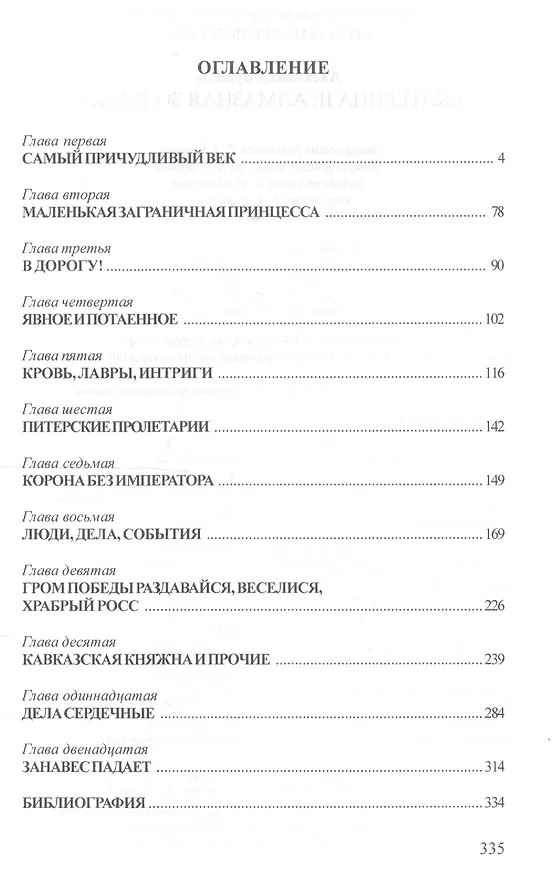 Книга Екатерина II : Алмазная Золушка (Александр Бушков) — 2