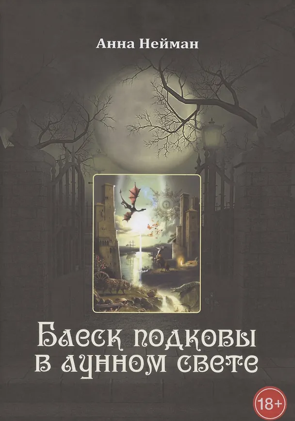 Книга Блеск подковы в лунном свете (А. Нейман) — 1