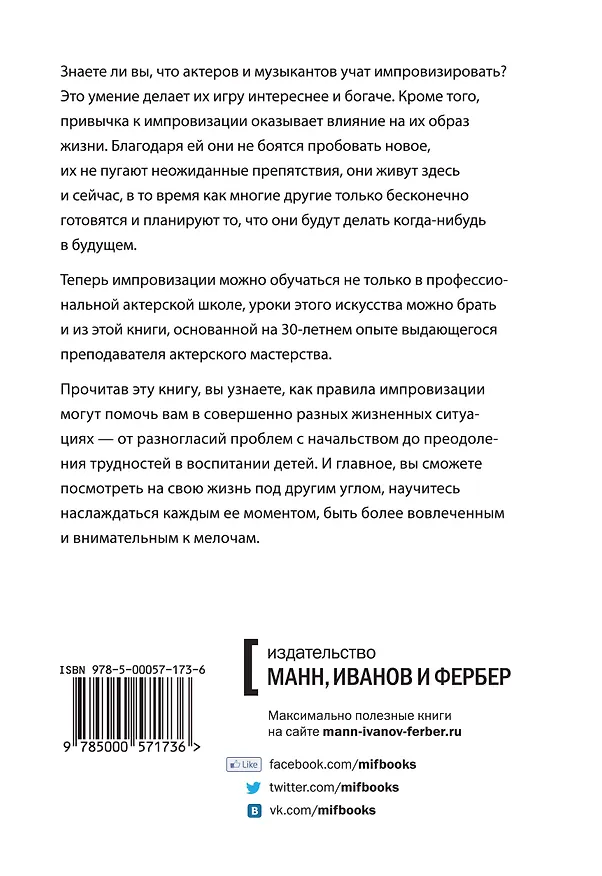 Книга Уроки импровизации. Как перестать планировать и начать жить (Патрисия Мэдсон) — 2