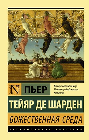 Божественная среда