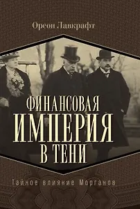 Финансовая империя в тени. Тайное влияние Морганов