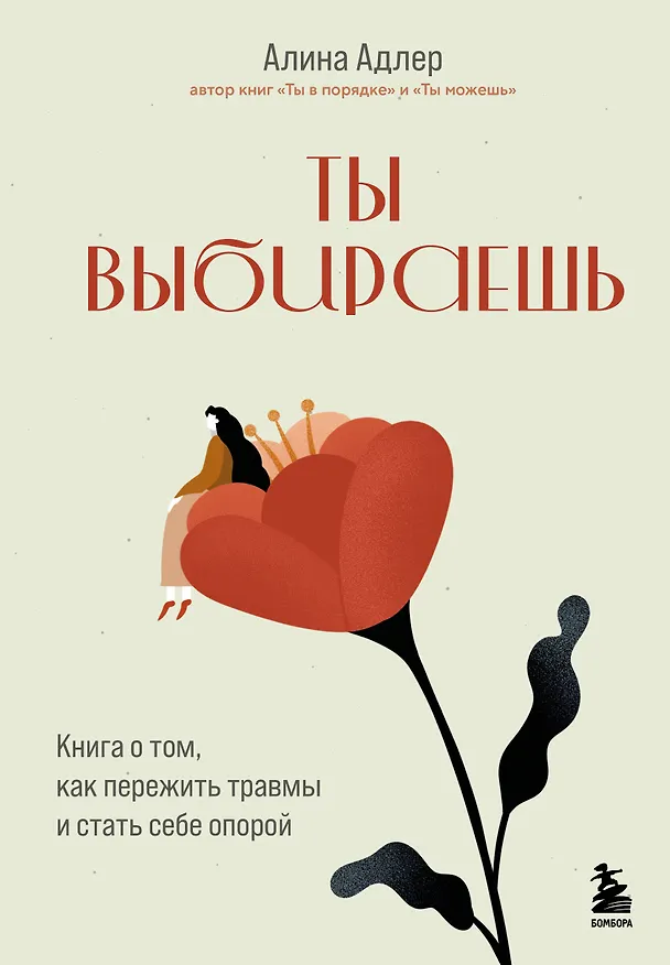 Книга Ты выбираешь. Книга о том, как пережить травмы и стать себе опорой (Алина Адлер) — 1