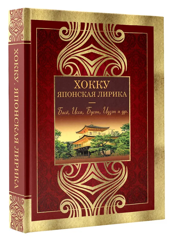 Книга Хокку. Японская лирика. Плакучей ивы тень... (Бусон, Исса, Мацуо Басё) — 4