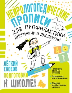 Нейрологопедические прописи для профилактики дисграфии и дислексии