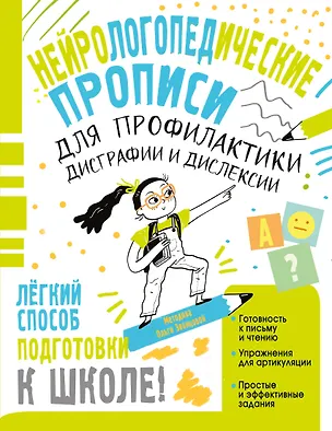 Книга Нейрологопедические прописи для профилактики дисграфии и дислексии (Ольга Звонцова)