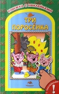 Три поросенка: Книжка с наклейками — 1347322 — 1