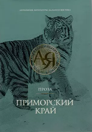 Антология литературы Дальнего Востока в 12 томах. Приморский край. Проза — 2578089 — 1