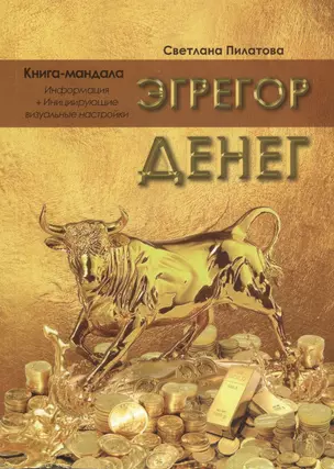 Эгрегор денег. Книга-мандала — 2590972 — 1