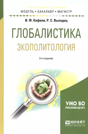 Глобалистика. Экополитология. Учебное пособие для бакалавриата и магистратуры — 2668589 — 1