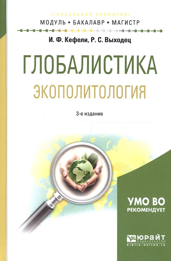 Книга Глобалистика. Экополитология. Учебное пособие для бакалавриата и магистратуры () — 1