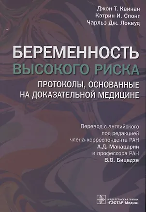 Книга Беременность высокого риска. Протоколы, основанные на доказательной медицине ()