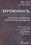 Беременность высокого риска. Протоколы, основанные на доказательной медицине — 2669008 — 1