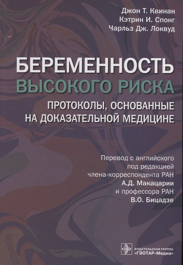 Книга Беременность высокого риска. Протоколы, основанные на доказательной медицине () — 1