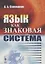 Язык как знаковая система (м) Соломоник — 2674331 — 2