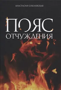 Пояс отчуждения