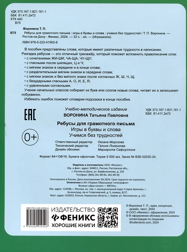 Книга Ребусы для грамотного письма: игры в буквы и слова: учимся без трудностей (Татьяна Воронина) — 2
