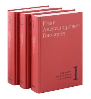Книга Комплект из 3- книг. Гончаров И.А. Избранные произведения в трех томах (Иван Гончаров)