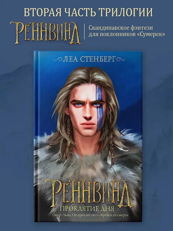 Книга Реннвинд. Проклятие дня (Леа Стенберг) — 5