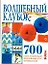 Волшебный клубок: 700 схем и образцов, подробный курс по вязанию — 95440 — 1