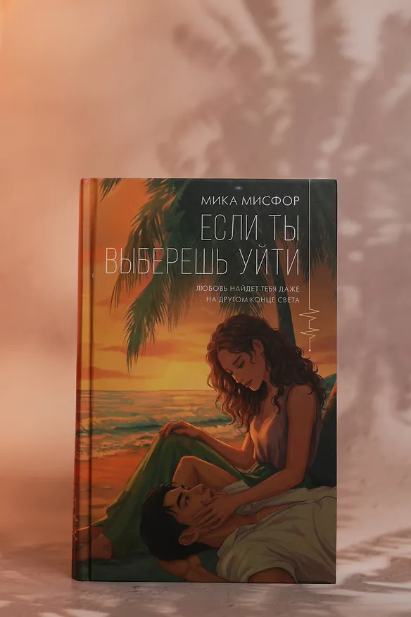 Книга Если ты выберешь уйти (Мика Мисфор) — 8