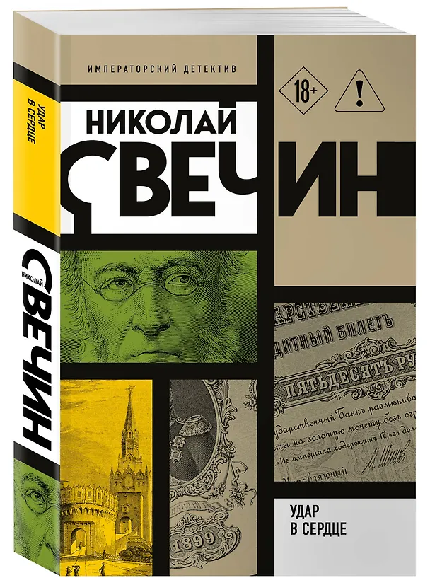 Книга Удар в сердце (Николай Свечин) — 4