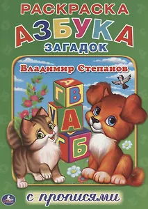 Азбука Загадок.