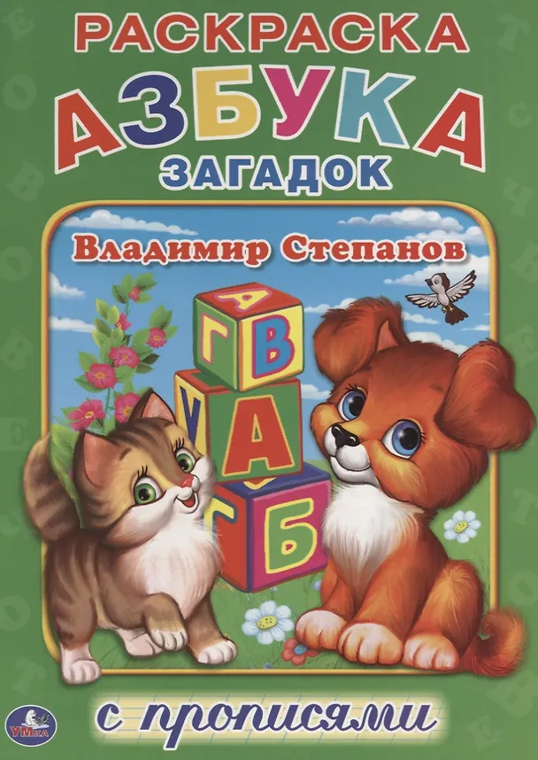 Книга Азбука Загадок. (Владимир Степанов) — 1