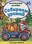 Собираем урожай. Книжка с многоразовыми наклейками — 2767127 — 1