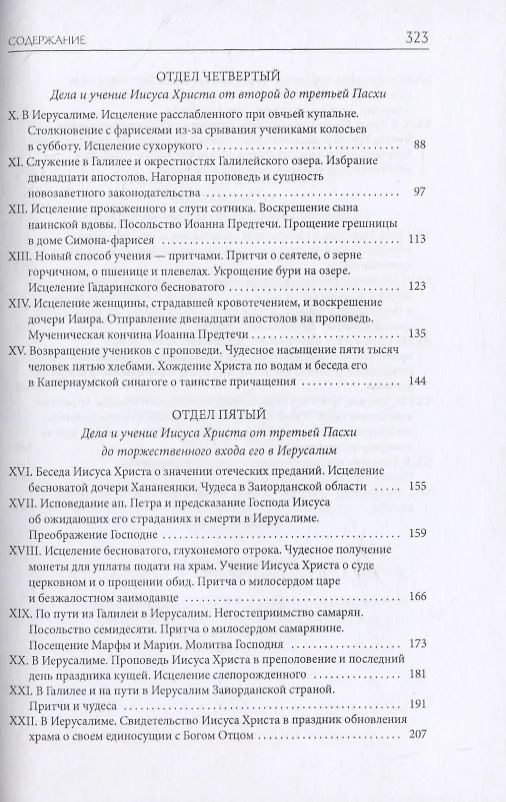 Книга Библейская История. Новый Завет. От Рождества до Воскресения Иисуса Христа (Александр Лопухин) — 3