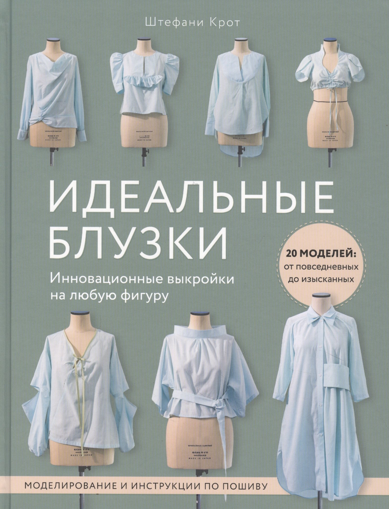 

Идеальныe блузки. Инновационные выкройки на любую фигуру. Моделирование и инструкции по пошиву
