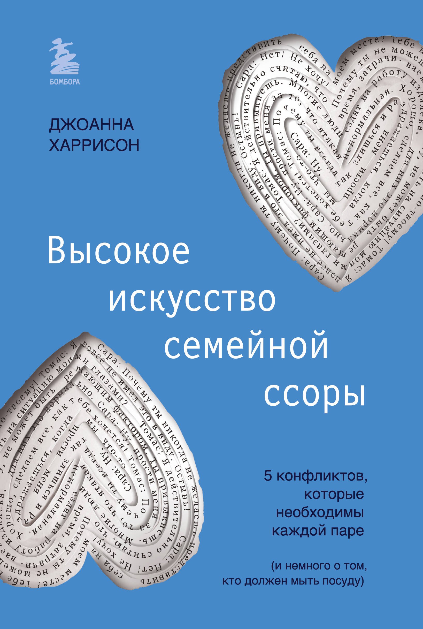 

Высокое искусство семейной ссоры. 5 конфликтов, которые необходимы каждой паре (и немного о том, кто должен мыть посуду)