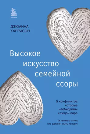 Высокое искусство семейной ссоры. 5 конфликтов, которые необходимы каждой паре (и немного о том, кто должен мыть посуду) — 3018538 — 1