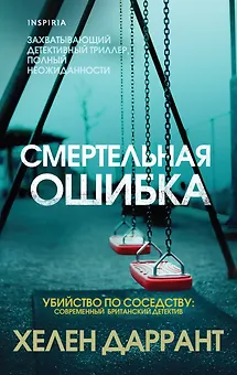 Смертельная ошибка