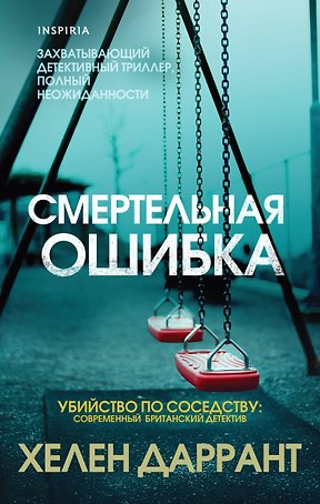 Смертельная ошибка