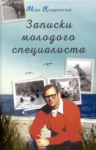 Записки молодого специалиста