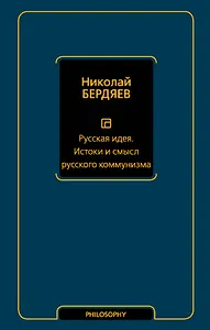 Русская идея. Истоки и смысл русского коммунизма