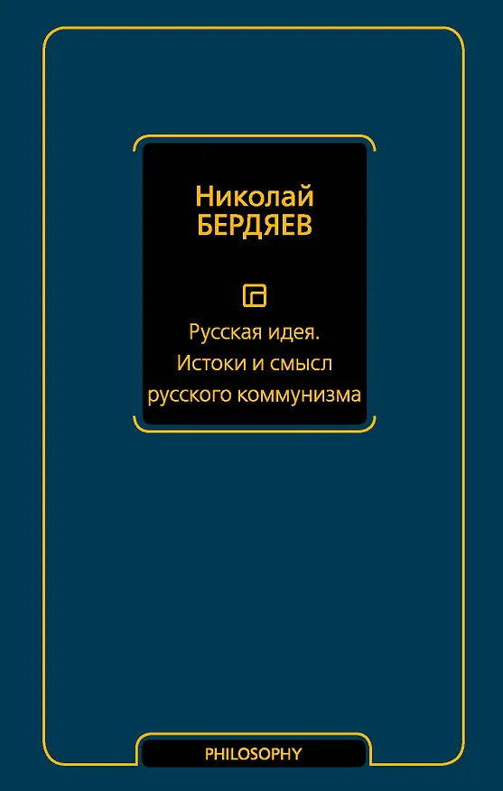 Книга Русская идея. Истоки и смысл русского коммунизма (Николай Бердяев) — 1