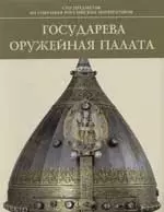 Государева Оружейная палата: Сто предметов из собрания российских императоров — 2140132 — 1