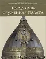 Книга Государева Оружейная палата: Сто предметов из собрания российских императоров (В. Тумановский) — 1