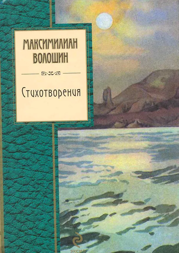 Книга Стихотворения (Максимилиан Волошин) — 1