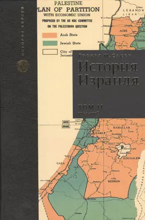 История Израиля. От зарождения сионизма до наших дней. 1952-1978. Том II (комплект из 3 книг) — 2445446 — 1