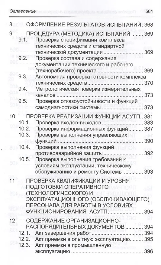 Книга Порядок создания, модернизации и сопровождения АСУТП (Юрий Федоров) — 15