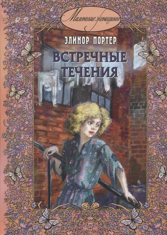 Книга Встречные течения (Элинор Портер) — 1
