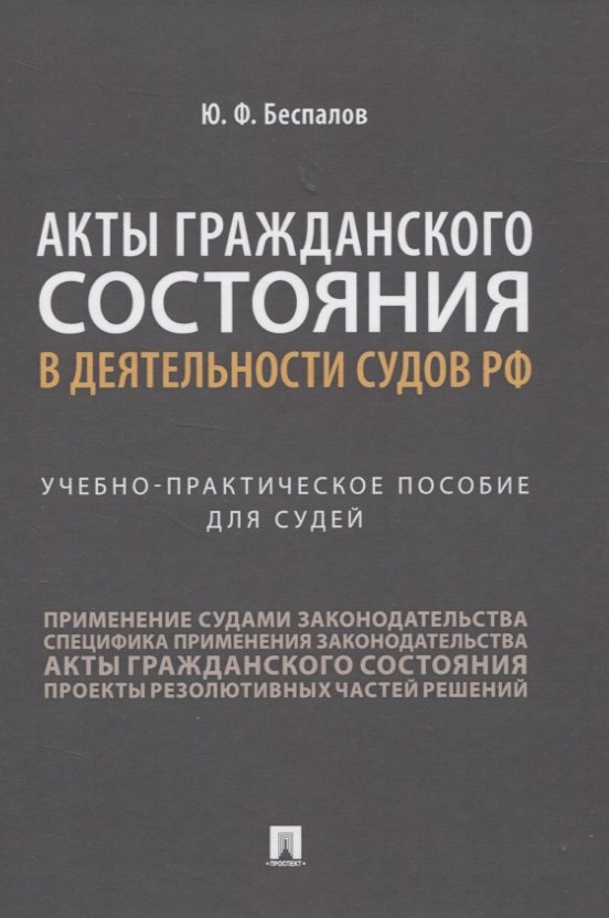 

Акты гражданского состояния в деятельности судов РФ. Учебно-практическое пособие для судей