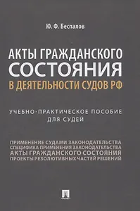 Акты гражданского состояния в деятельности судов РФ. Учебно-практическое пособие для судей